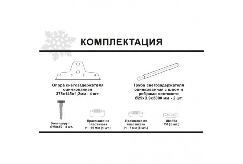 Снегозадержатель Вегасток трубчатый коричневый RAL 8017 3 м
