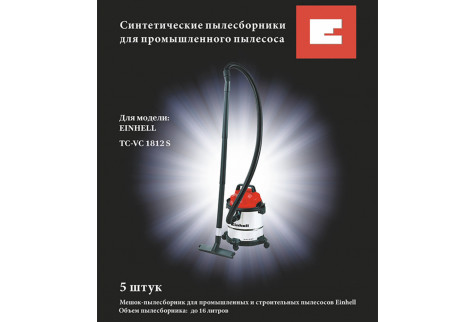 Мешок для пылесоса Einhell (2340012) 15 л к модели TC-VC 1812 S синтетическая ткань (5 шт.)