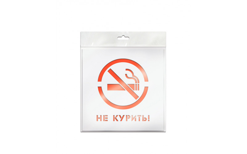 Трафарет Не курить 20х20 см