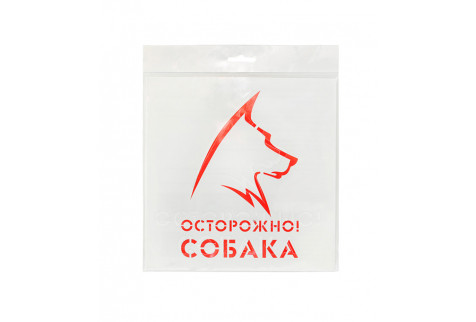 Трафарет Осторожно! Собака 20х20 см