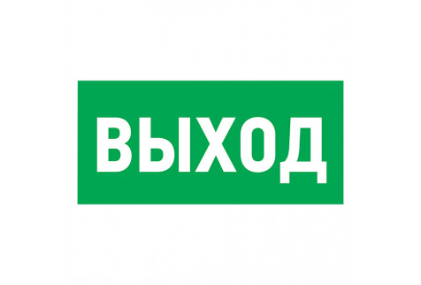Наклейка Rexant эвакуационный знак Выход самоклеящаяся 100х300 мм (5 шт.)