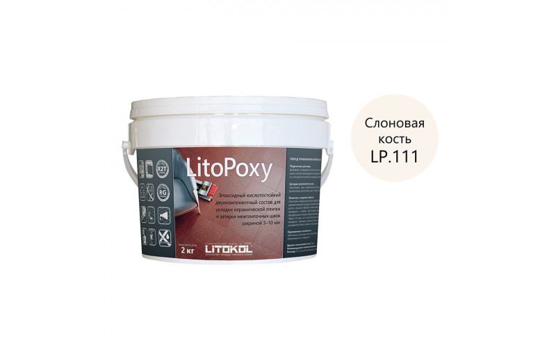 Затирка эпоксидная LITOKOL LitoPoxy LP.111 слоновая кость 2 кг